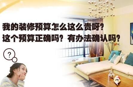 裝修掃盲之精準(zhǔn)定預(yù)算 慧眼識(shí)報(bào)價(jià)